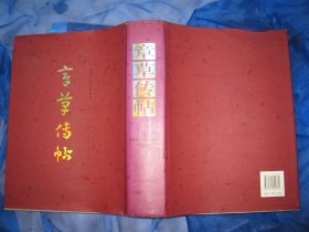 章草传帖