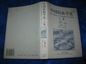 中国民族学史(上卷)：1903～1949