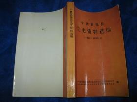 中共蒙化县党史资料选编（1919——1950、3）