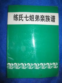 练氏七姐弟亲族谱