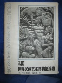 法国世界民族艺术博物馆浮雕 （全66幅）