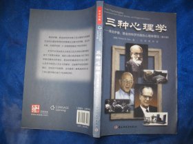 三种心理学---弗洛伊德、斯金纳和罗杰斯的心理学理论（第六版）