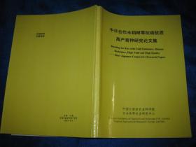 中日合作水稻耐寒抗病优质高产育种研究论文集