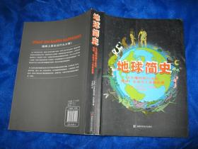 地球简史：从大爆炸到21世纪地球、生命与人类的故事