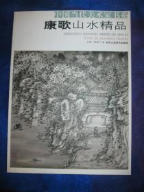 中国当代美术书系 康歌山水精品