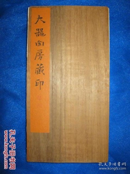 现代印谱（收集老印34种，新裱，经折装，28面）