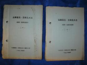 云南省志 古树名木志（上下册）油印初稿本