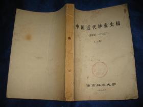 中国近代林业史稿 1840--1949征求意见稿 上册