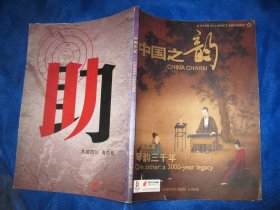 中国之韵 2008年6月 琴韵三千年