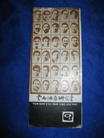 云南油画研究会成立纪念折页