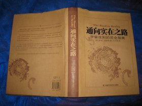 通向实在之路：宇宙法则的完全指南