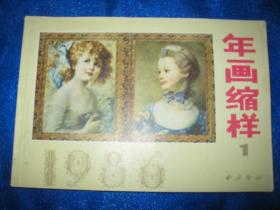 1986年画缩样1