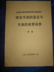 略谈书画的鉴定与书画的保管保养