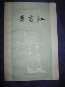 中国画家丛书 黄宾虹