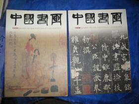 中国书画杂志（38册合售）