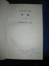 公路设计手册：桥位设计+墩台和基础+拱桥（下册）+路面