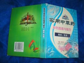实用中草药彩色图谱与验方：根类、花类