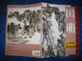 田萌山水画精品