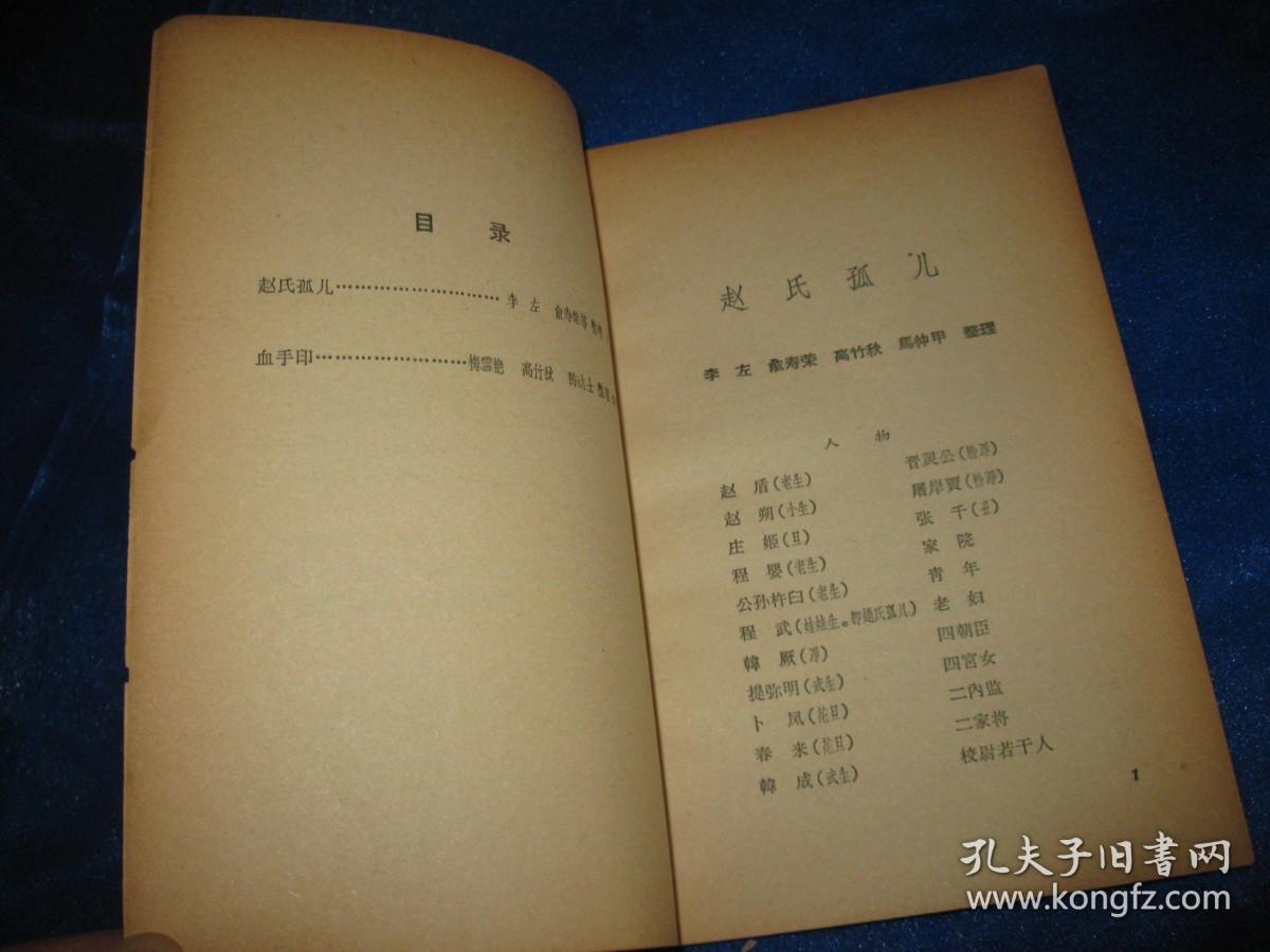 滇剧剧目（赵氏孤儿、血手印）