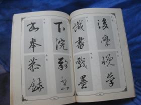 二王行书集字：书法作品常用款词