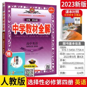 2023新教材 中学教材全解 高中英语 选择性必修第四册 人教版(RJ版)