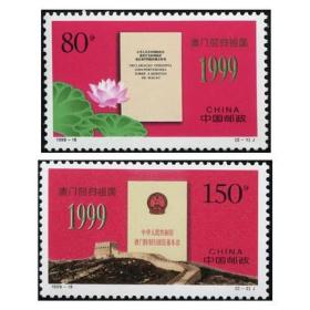 1999-18，澳门回归祖国纪念邮票--全新全套邮票甩卖--实拍--保真！