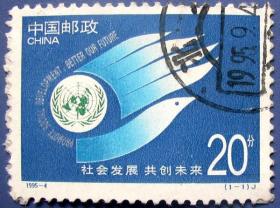 1995-4，社会发展 共创未来（哈雷彗星飞翔）--全套邮票甩卖--实物拍照--永远保真！