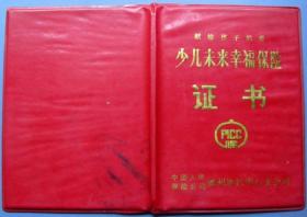 山东少儿未来幸福保险证书空白证（中国人民保险公司）--早期证书甩卖--实拍--保真