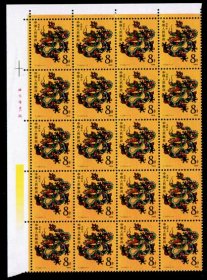T124，第一轮生肖邮票生肖龙20大方连，全新邮票方连甩卖，包真