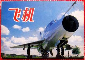 飞机明信片（88年出版）一本共10张，含美国、英国、法国、苏联及中国战斗机等--全新全套明信片--少见.