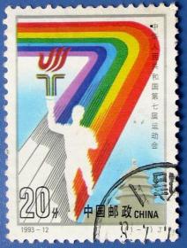 1993-12，第七届运动会全套1张--全套邮票甩卖--实物拍照--永远保真！