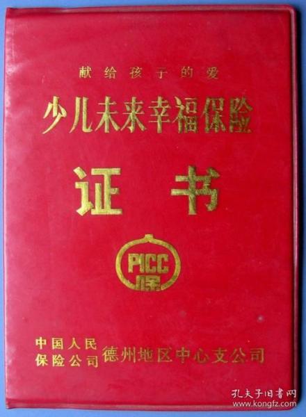 山东少儿未来幸福保险证书空白证（中国人民保险公司）--早期证书甩卖--实拍--保真