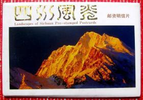 四川风光邮资明信片一本共10张，带大足石刻、黄龙秋色、海螺沟、岷山、长江三峡、峨眉山、九寨沟、红原和乐山大佛等，全新邮资片甩卖，实拍，包真。