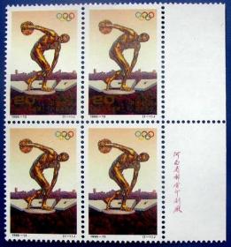 1996-13，掷铁饼者与奥运百年四方连（4套）带右厂铭--全新邮票方连甩卖--实拍--保真--核定