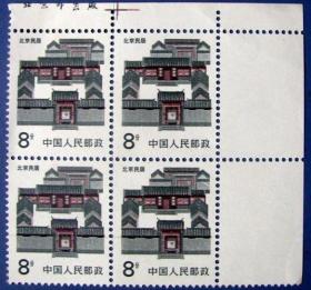 北京四合院-北京民居全新四方连（4套）带上厂铭边纸--全新邮票甩卖--实拍--保真--核定
