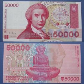 克罗地亚50000第纳尔（5万元，全球最大的面值之一！）--早期外国全新纸币、钱币甩卖--实拍--包真