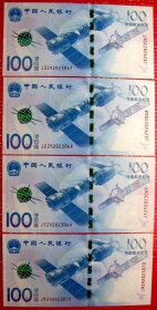 2015年中国航天纪念钞4连号航空钞纸币100圆面值带防伪标志全新手挺版含68号