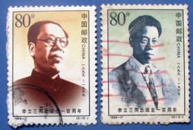 1999-17，李立三同志诞生一百周年全套2张--全套邮票甩卖—实物拍照—永远保真