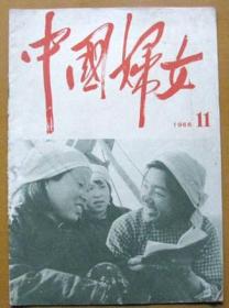 1966年第11期中国妇女大书：响应林彪同志号活学活用毛主席著作--文红色书籍甩卖--实拍--包真