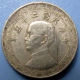 1939年民国二十八年孙像布币图伍分5分镍币，早期钱币甩卖，实拍，保真，罕见