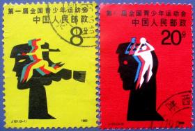 J121（1985年发行），第一届全国青少年运动会全套2张--早期全套邮票甩卖--实物拍照--永远保真