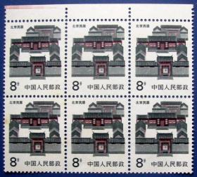 北京四合院-北京民居全新六方连（6套）带上色标边纸--全新邮票甩卖--实拍--保真--核定