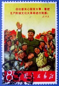 邮票2，毛主席穿军装和红卫兵在一起盖江苏徐州邮戳，早期邮票甩卖，保真，实拍