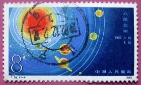 T78（1982年发行），宇宙奇观-九星会聚（水、金、地球、火、木、土、天王、海王和冥王九大行星）盖辽宁邮戳--早期邮票甩卖--实物拍照--包真--罕见