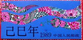 SB16，1989年第一轮生肖蛇全新邮票小本票（12套邮票）全品--全新全套邮票小本票甩卖--保真--店内多