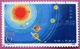 T78（1982年发行），宇宙奇观-九星会聚（金木水火土、天王、海王和冥王和地球）--早期邮票甩卖--实物拍照--包真，