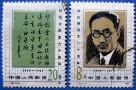 J122（1985年发行），邹韫奋诞生九十周年带周恩来词全套2张，早期全套邮票甩卖，实拍，保真