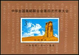 1994-19，中华全国集邮联合会第四次代表大会--全新邮票小型张--实物拍照--永远保真--核定