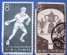 纪99（1963年发行），第27届世界乒乓球锦标赛--早期全套邮票甩卖--实物拍照--包真，
