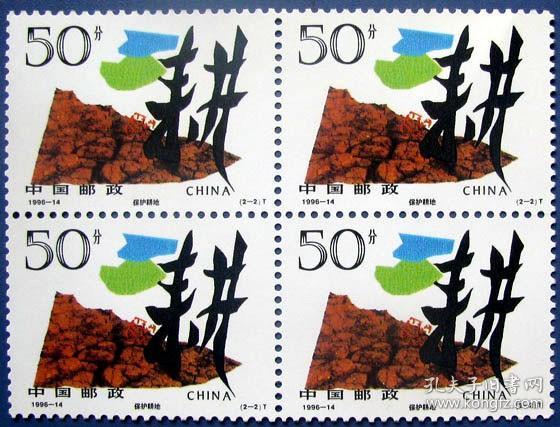 1996-14，珍惜土地，保护耕地全套2张四方连（4套）--全新邮票方连甩卖--实拍--保真--核定